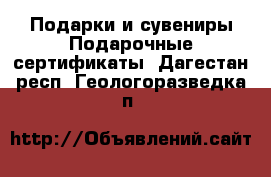 Подарки и сувениры Подарочные сертификаты. Дагестан респ.,Геологоразведка п.